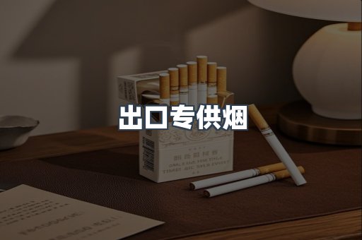 进口香烟